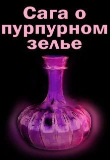 Обложка Сага о пурпурном зелье