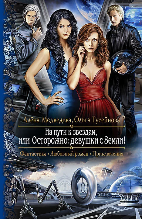 Обложка На пути к звездам, или Осторожно: девушки с Земли!