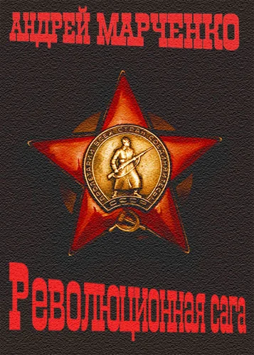 Обложка Революционная сага
