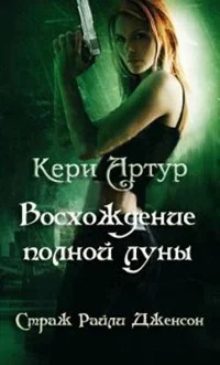 Обложка Восхождение полной луны