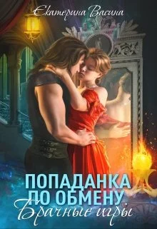 Обложка Попаданка по обмену. Брачные игры