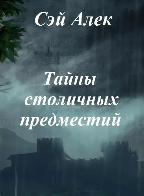 Обложка Тайны столичных предместий