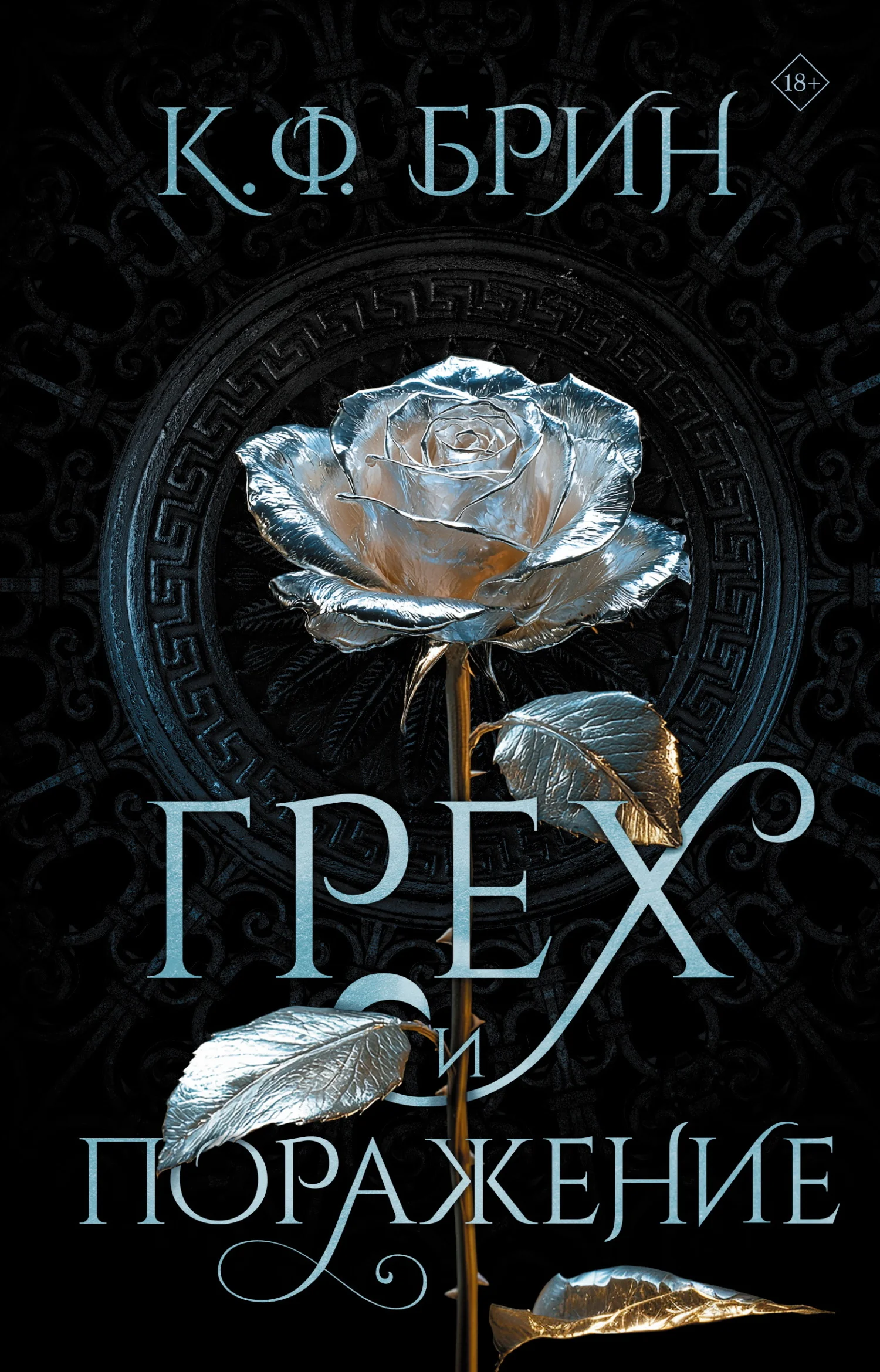 Обложка Грех и поражение