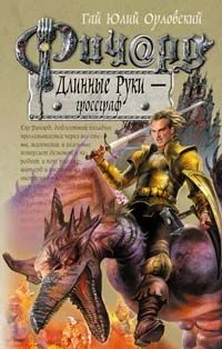 Обложка Ричард Длинные Руки — гроссграф