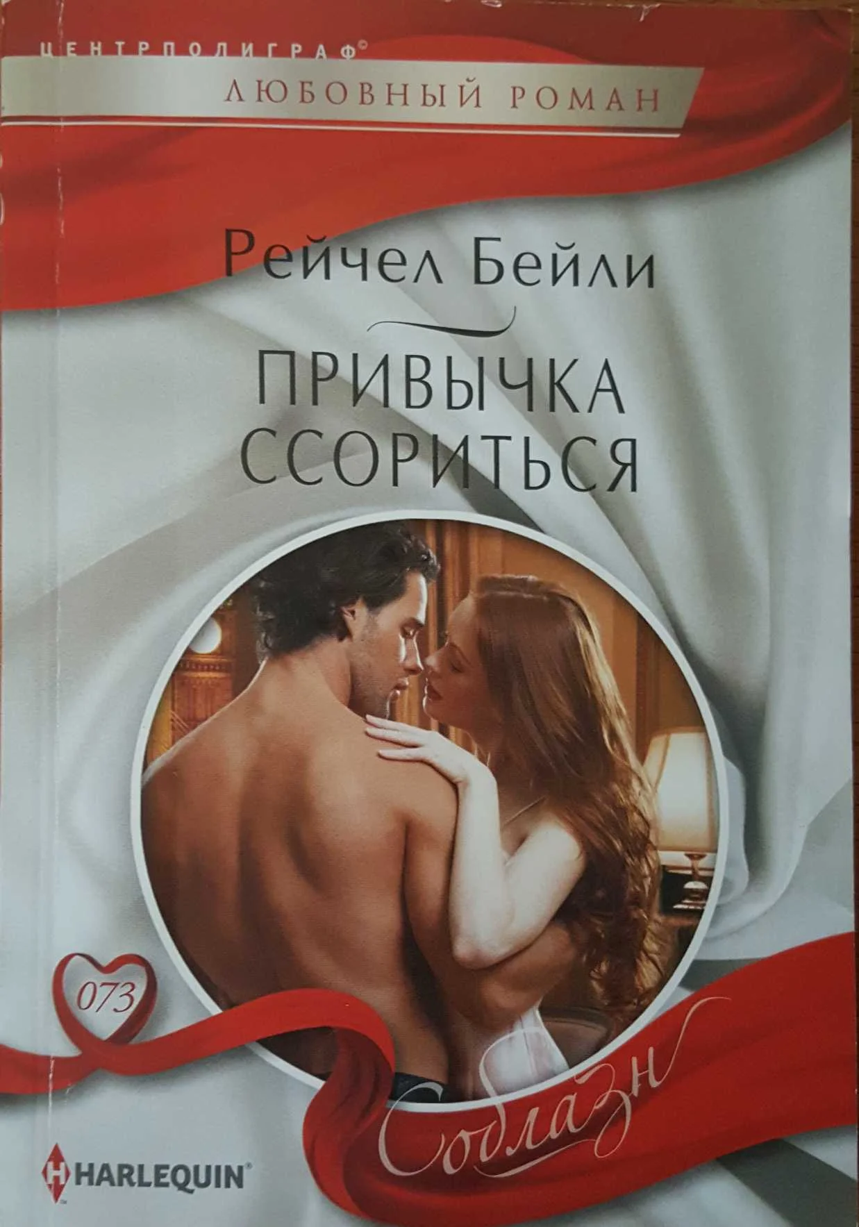 Обложка Привычка ссориться