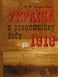 Обложка Україна у революційну добу. Рік 1918