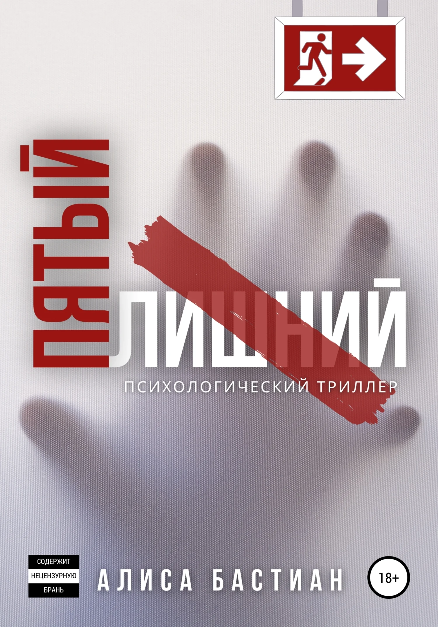 Обложка Пятый лишний