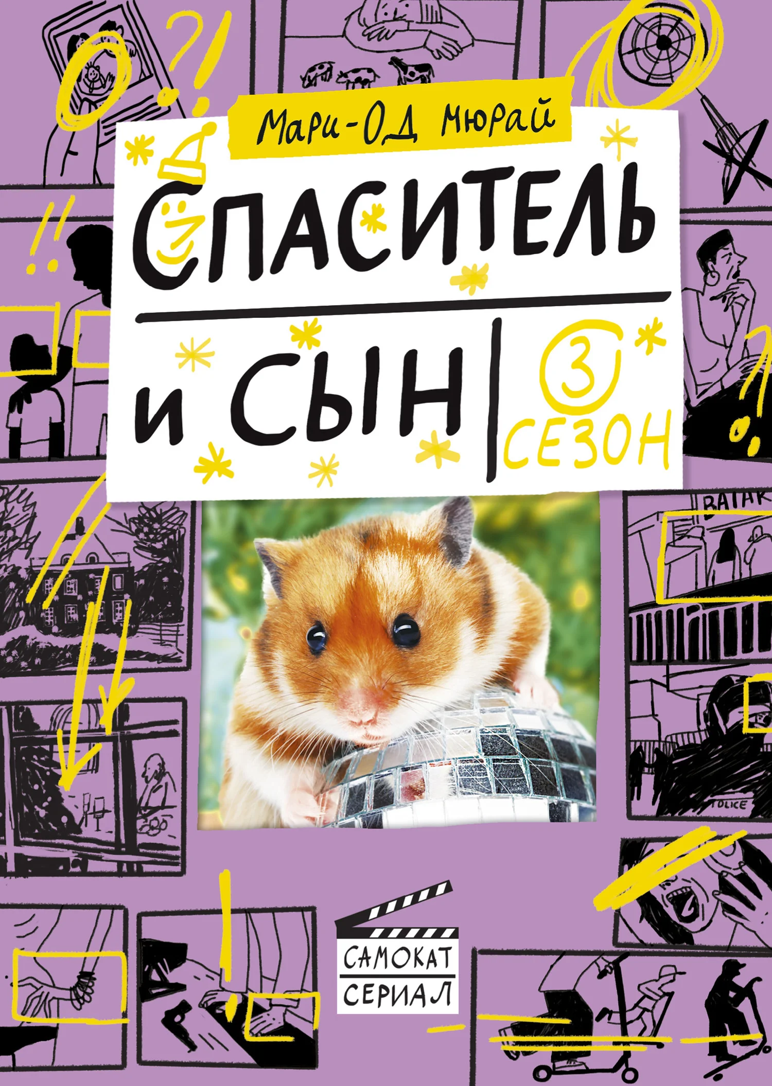 Обложка Спаситель и сын. Сезон 3