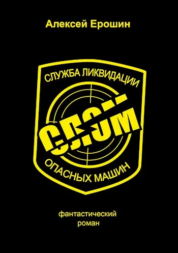 Обложка СЛОМ (СИ)