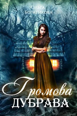 Обложка Громова дубрава