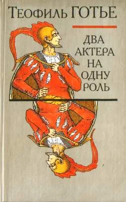 Обложка Два актера на одну роль
