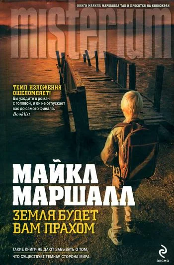Обложка Земля будет вам прахом