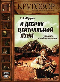 Обложка В дебрях Центральной Азии (записки кладоискателя)
