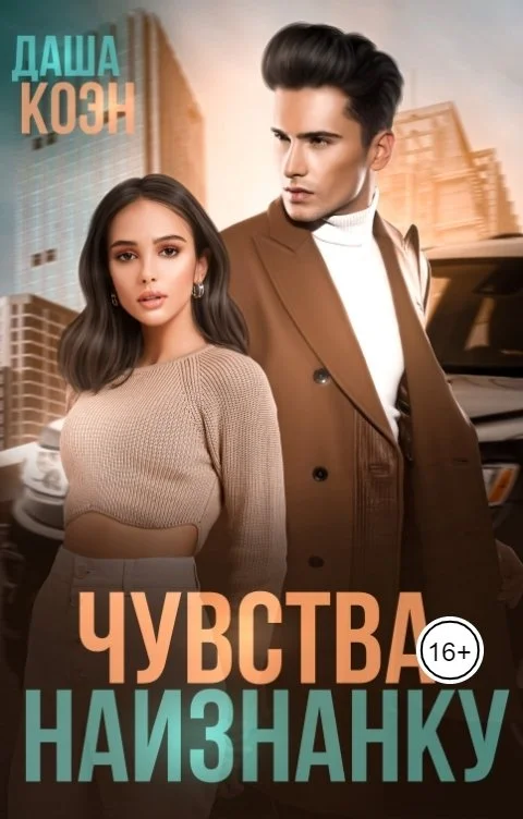 Обложка Чувства наизнанку