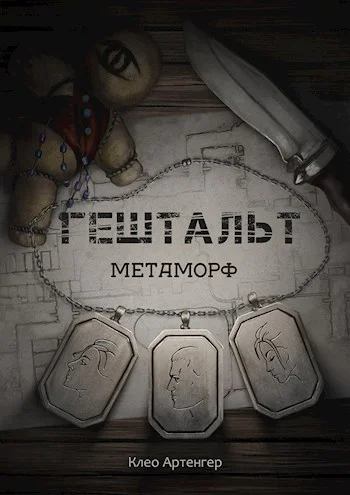 Обложка Гештальт Метаморф