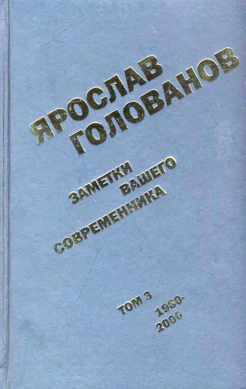 Обложка Заметки вашего современника. Том 3. 1980–2000