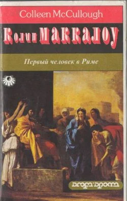 Обложка Первый человек в Риме. Том 1
