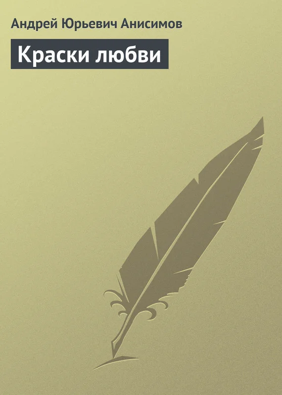 Обложка Краски любви