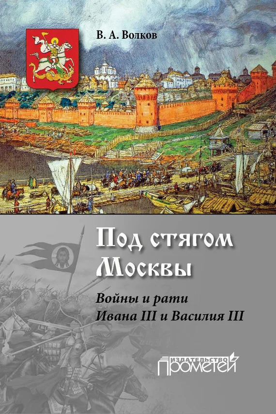 Обложка Под стягом Москвы. Войны и рати Ивана III и Василия III