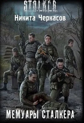 Обложка Мемуары сталкера