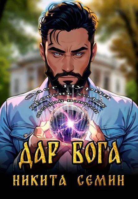 Обложка Дар Бога