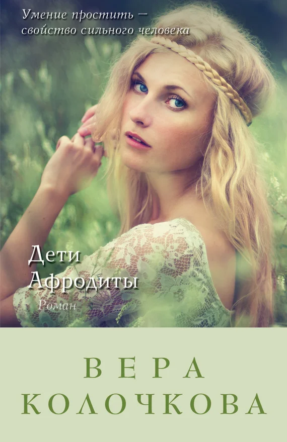 Обложка Дети Афродиты