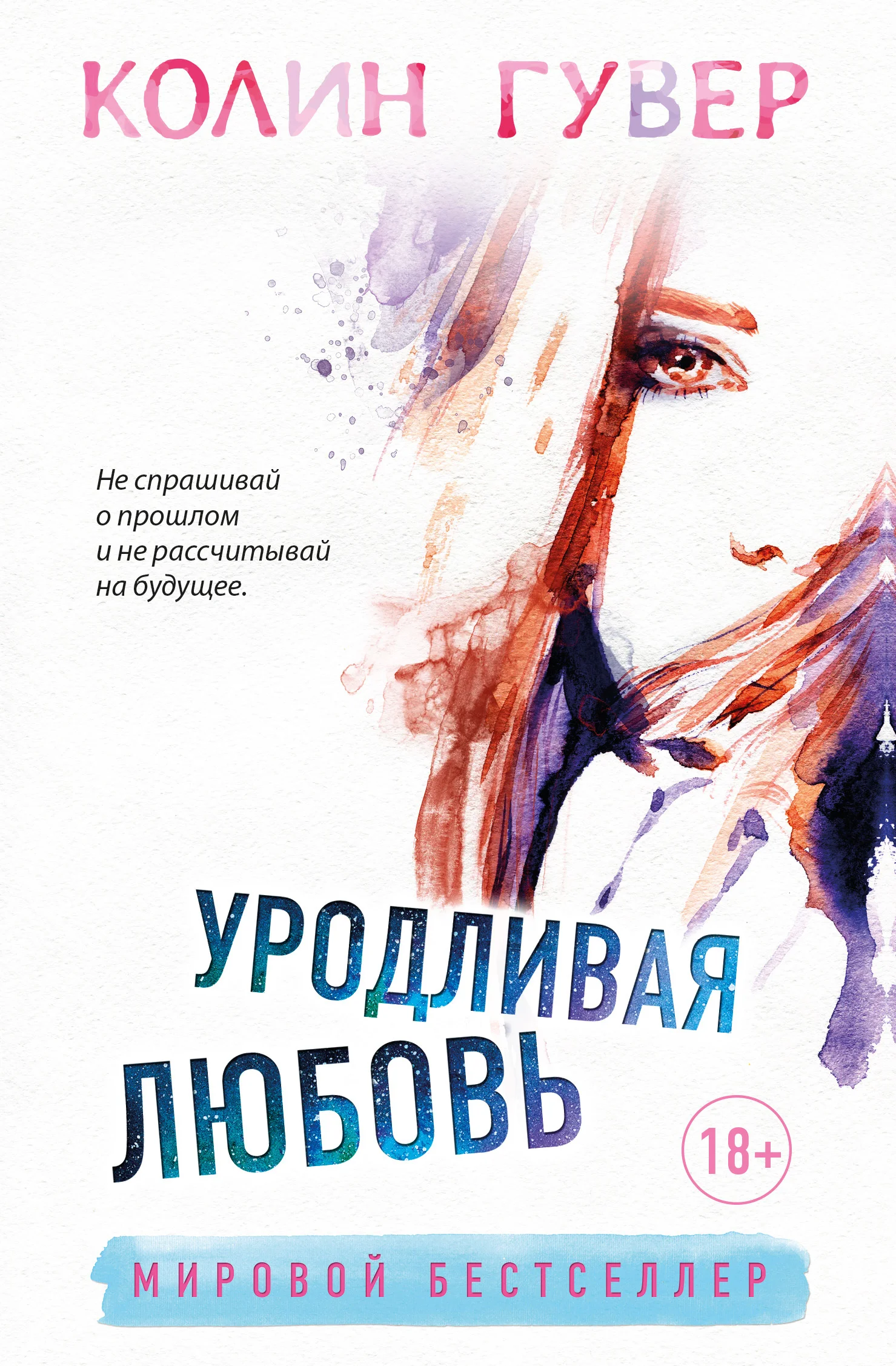 Обложка Уродливая любовь