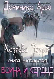 Обложка Война и сердце