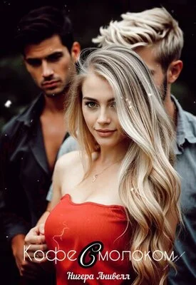 Обложка Кофе с молоком