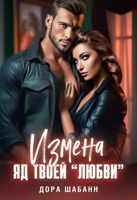 Обложка Измена. Яд твоей "любви"