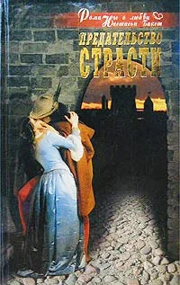 Обложка Предательство страсти