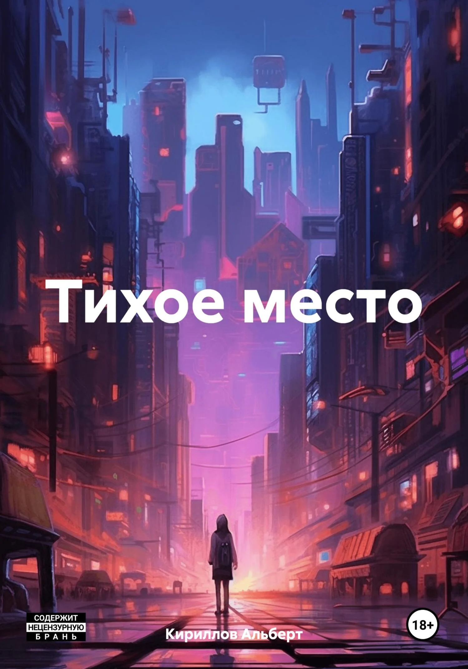Обложка Тихое место