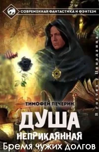 Обложка Бремя чужих долгов