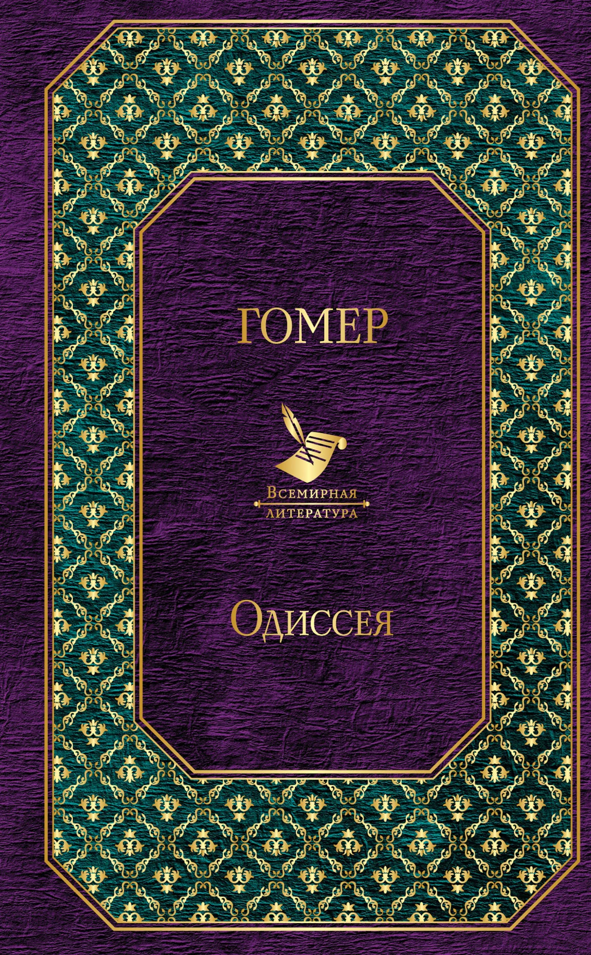 Обложка Одиссея