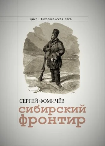 Обложка Сибирский фронтир