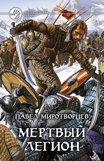 Обложка Мертвый Легион