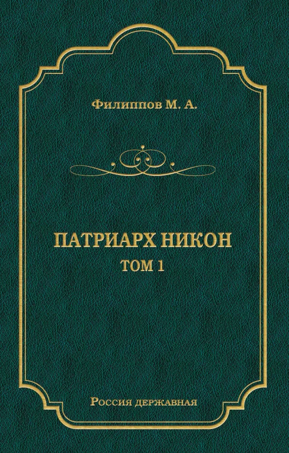 Обложка Патриарх Никон. Том 1