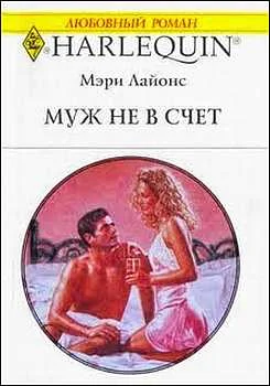 Обложка Муж не в счет
