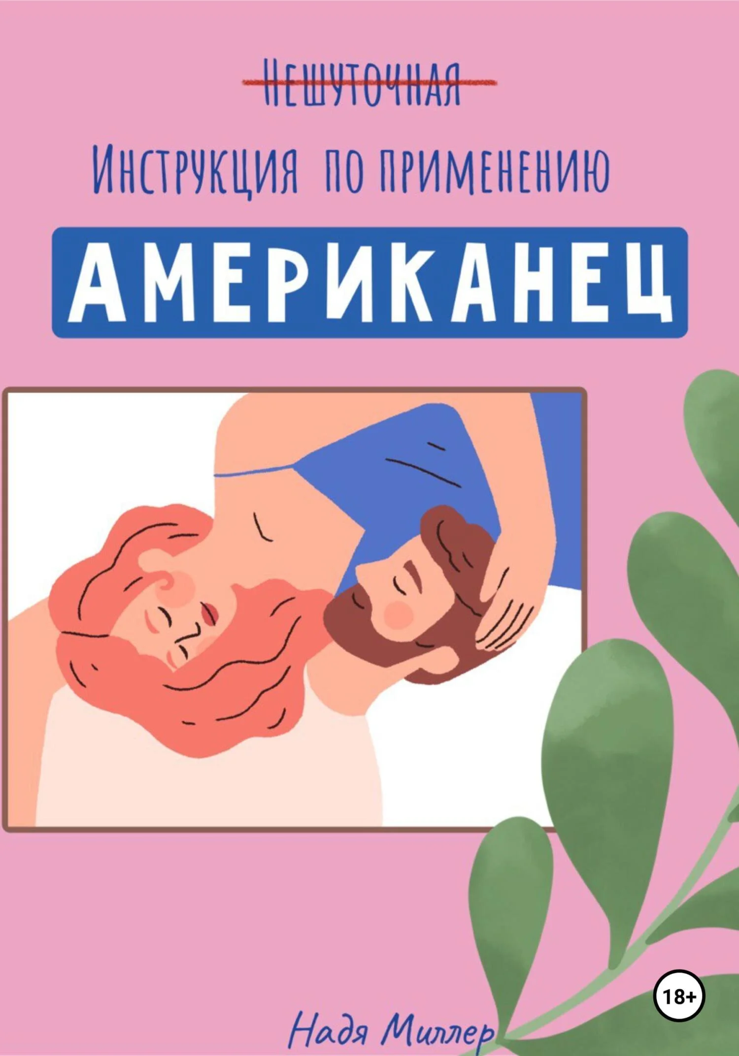 Обложка Американец. Инструкция по применению