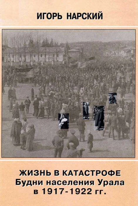 Обложка Жизнь в катастрофе. Будни населения Урала в 1917-1922 гг.