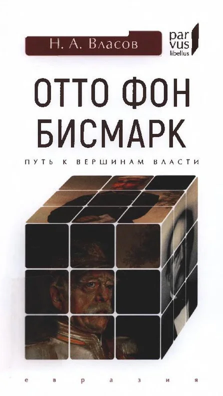 Обложка Отто фон Бисмарк. Путь к вершинам власти