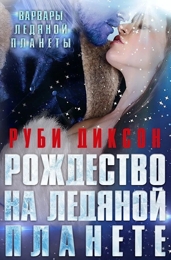 Обложка Рождество на Ледяной Планете