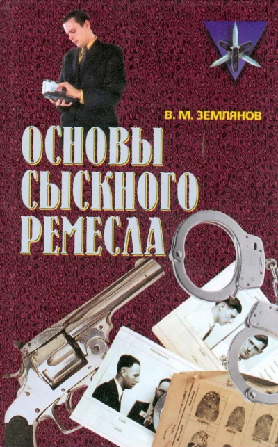 Обложка Основы сыскного ремесла