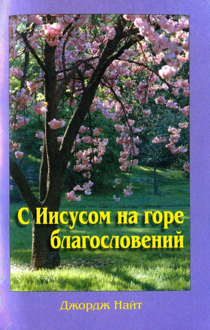 Обложка С Иисусом на горе благословений
