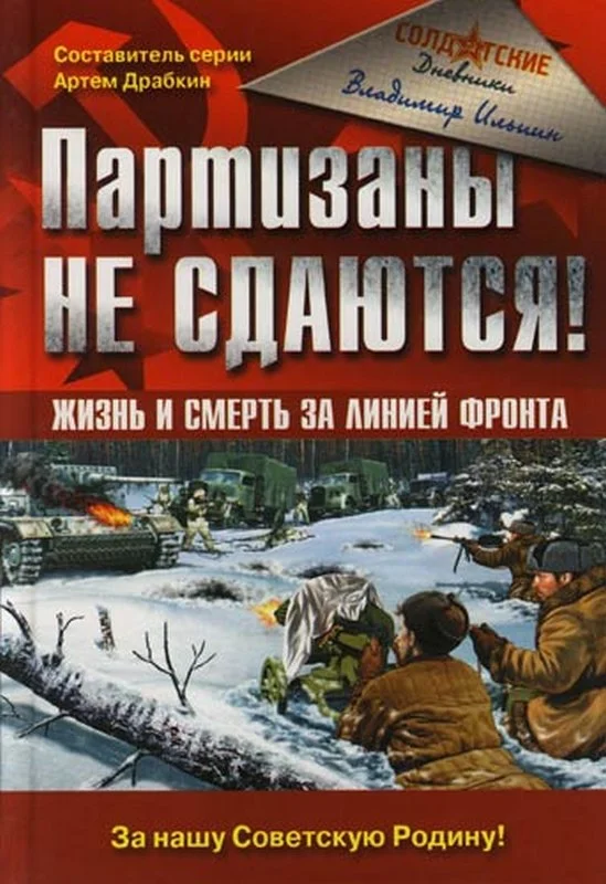 Обложка Партизаны не сдаются! Жизнь и смерть за линией фронта