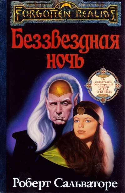 Обложка Беззвёздная ночь