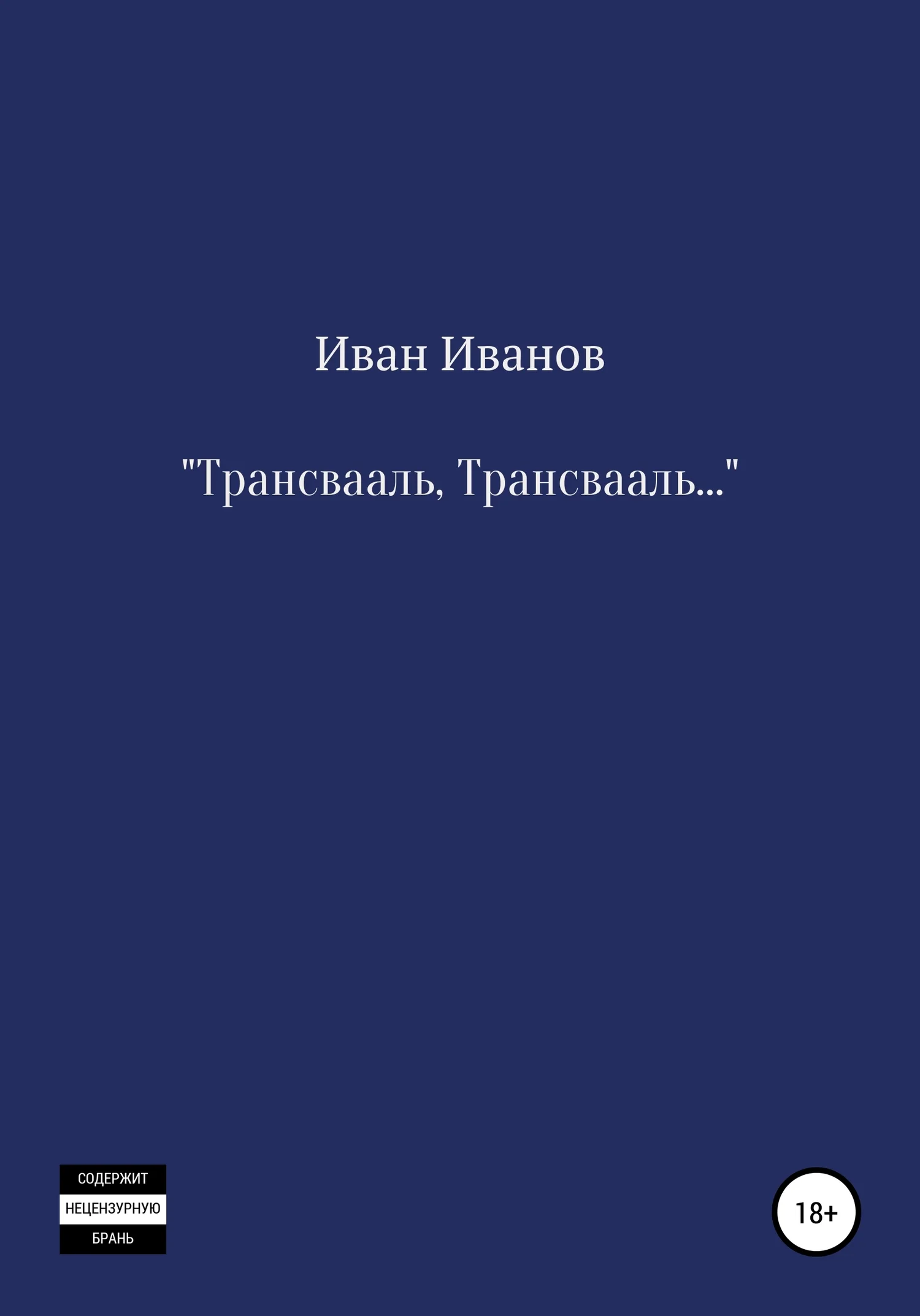 Обложка Трансвааль, Трансвааль