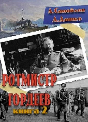 Обложка Ротмистр Гордеев 2