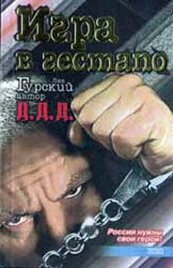 Обложка Игра в гестапо