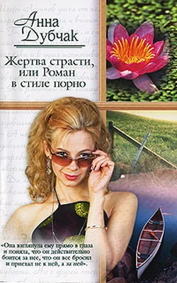Обложка Жертва страсти, или Роман в стиле порно